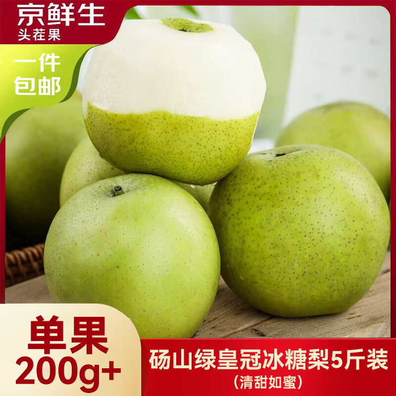 京鲜生安徽砀山 青皮皇冠梨净重5斤 单果200g+ 生鲜水果源头直发