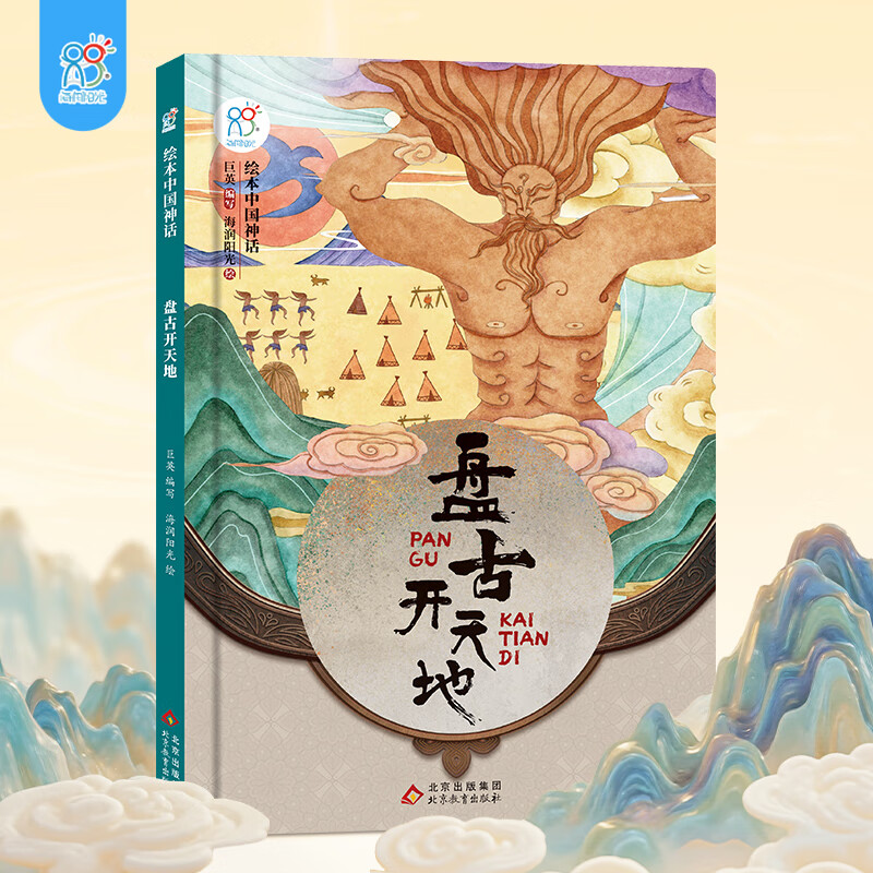 海润阳光中国神话故事绘本3–6岁 古代传说女娲补天儿童睡前故事书幼儿园儿童绘本一年级小学生阅读课外书 【精装】盘古开天地