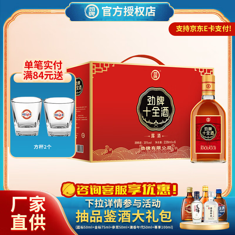 劲牌中国劲酒/十全酒 35度  养生酒 送父母 35度 228mL 6瓶 十全礼盒系列