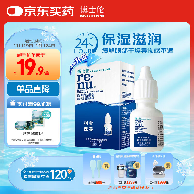 博士伦润明新概念隐形眼镜润滑液润滑保湿8ml美瞳护理液润眼保湿滴眼液