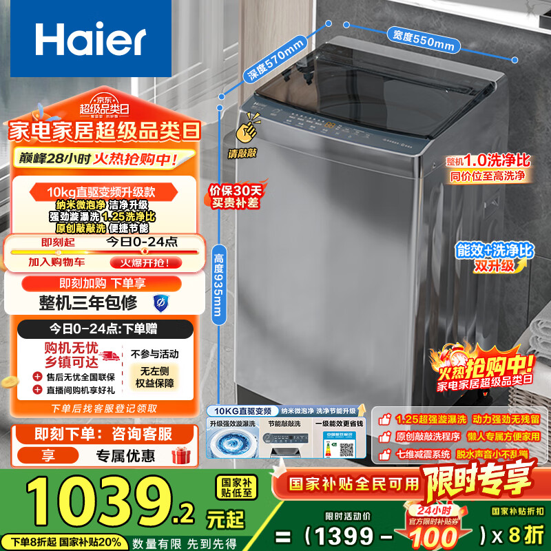 海尔（Haier）波轮洗衣机全自动家用10公斤大容量XQB100-BZ20D0直驱变频京东自营家电国家补贴一级能效节能超薄