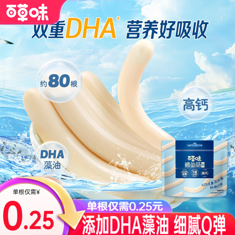 百草味 深海鳕鱼肠鱼豆腐 即食鱼肉肠火腿肠添加DHA 营养解馋休闲零食 鳕鱼肠640g（约80根）