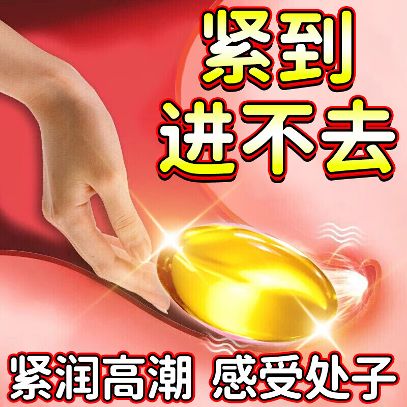 内廷上用私密凝胶妇科私处紧致粉嫩缩阴液可直接同房保养水润阴道变紧缩阴 1盒/10粒【紧润丹缩阴丸】 子宫阴道干涩更年期干燥疼女性人缩阴神器水多正品医用