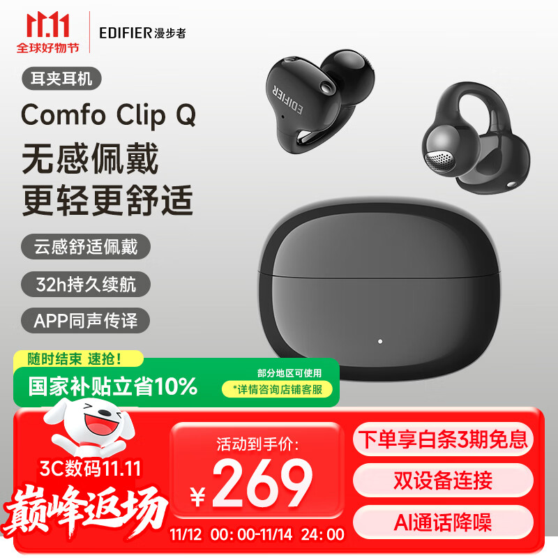 漫步者（EDIFIER）Comfo Clip Q qq耳夹式蓝牙耳机 开放式运动耳机 AI翻译 适用苹果华为小米OPPO手机 墨玉灰