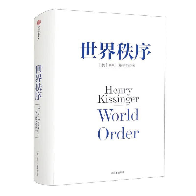 世界秩序 亨利·基辛格著 中信出版社 正版 新版
