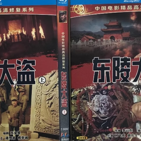 经典老电影《东陵大盗》/bd蓝光碟