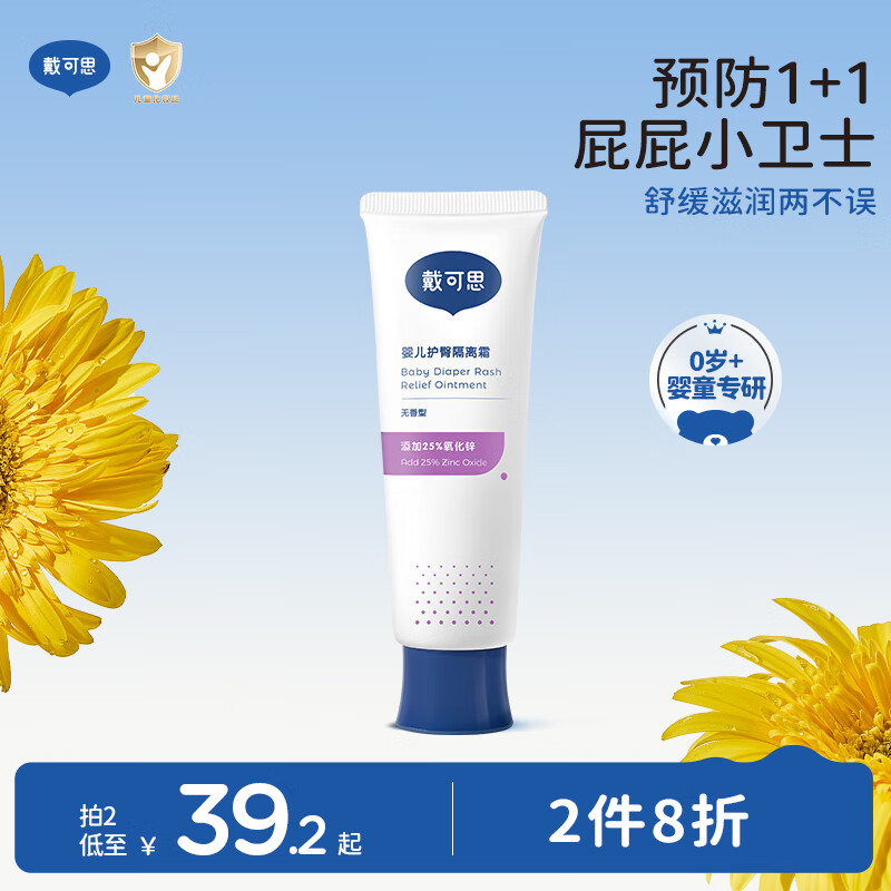 戴·可·思婴儿护臀隔离膏 氧化锌25%红隔离呵护屁屁 新生儿护臀霜45g