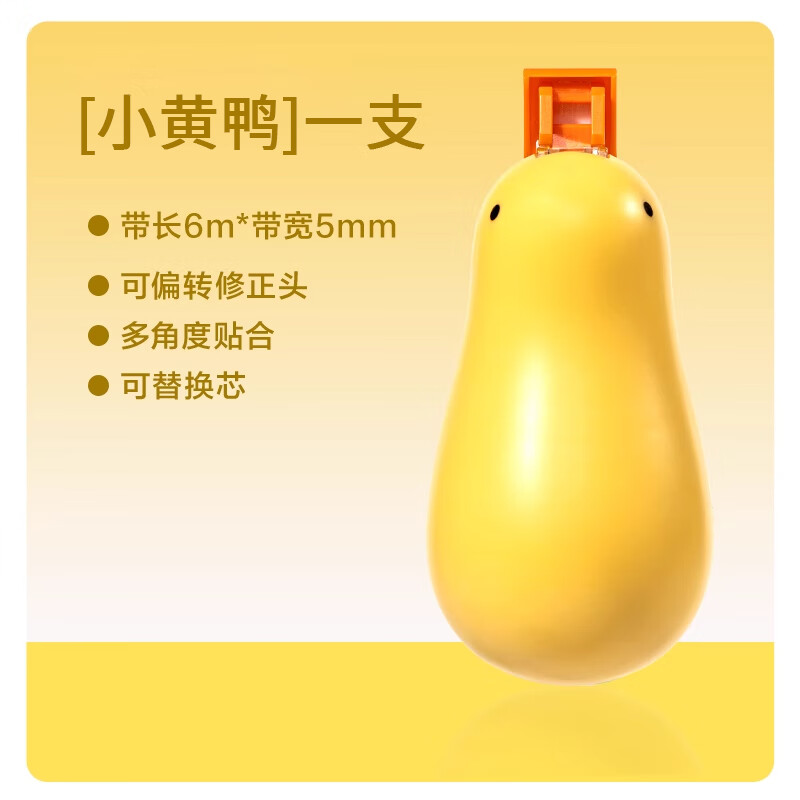 得力纽赛修正带6m小学初中生用高颜值涂改带耐摔顺滑改正带修改带去字无痕改错带纠纠鸟涂改液 小黄鸭【1个本体】共6米 无规格