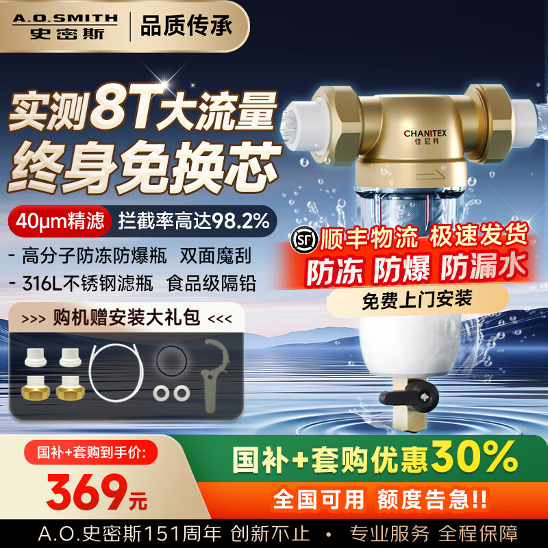史密斯(A.O.SMITH)【国家补贴不限区域】佳尼特前置过滤器 自来水过滤家用净水器全屋防爆滤瓶大白瓶小海星CPF-H1 8T真实大流量 食品级不锈钢滤网 双面魔刮冲洗