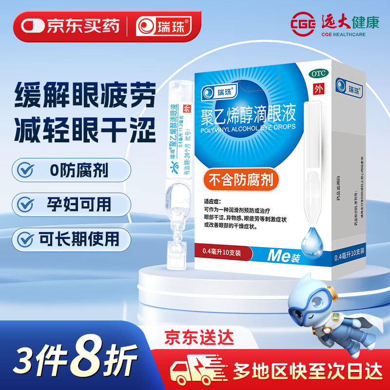 瑞珠 聚乙烯醇滴眼液0.4ml：5.6mg*10支 润滑剂预防或治疗眼部干涩 异物感 眼疲劳 改善眼部干燥症状 
