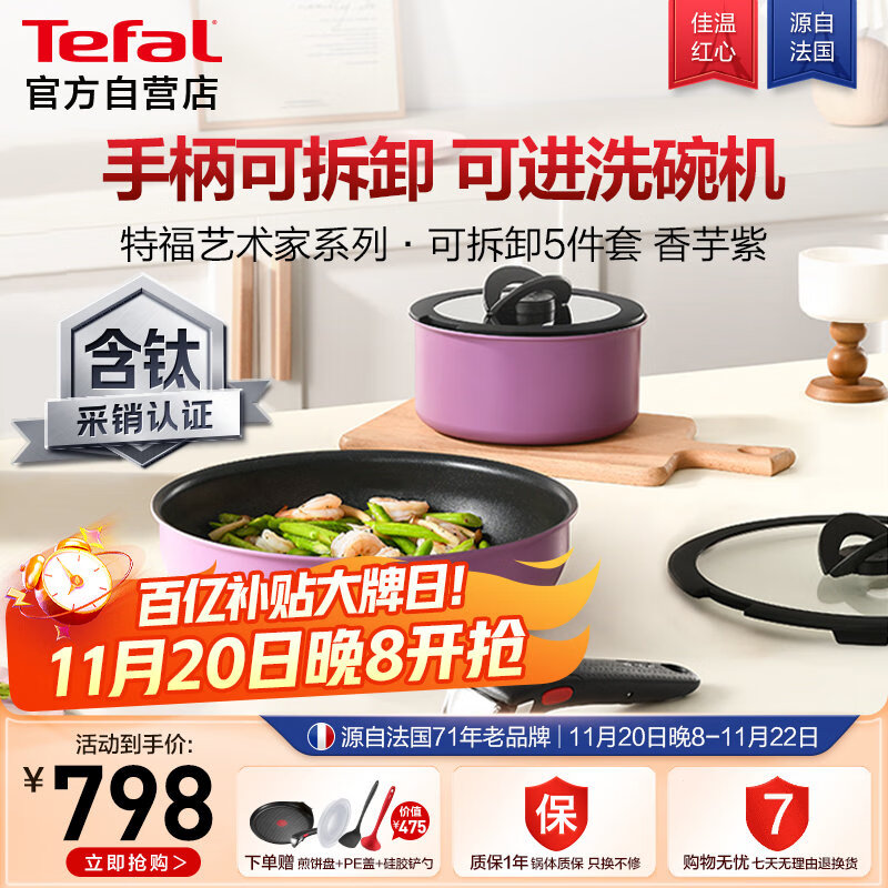 特福（Tefal）锅具套装烹饪锅煎炒锅奶锅可拆卸手柄不粘锅有钛不粘百变套锅五件套香芋紫