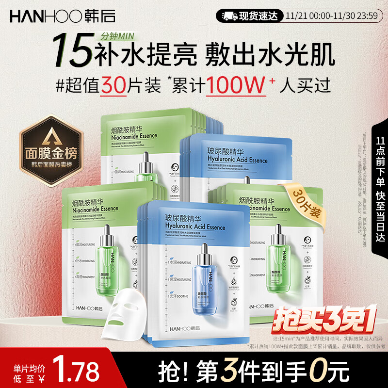 韩后面膜 玻尿酸烟酰胺精华面膜30片 补水保湿舒缓提亮免洗护肤品男女