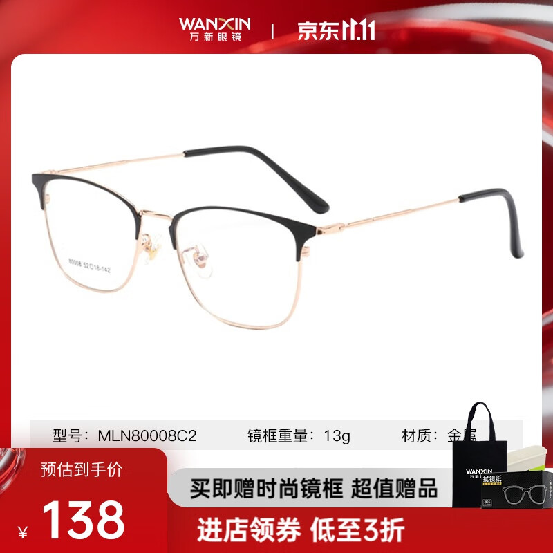 万新（WAN XIN） 近视眼镜防蓝光辐射非球面现片配眼镜框男女0-1500度配成品眼镜 金属-全框-80008C2-黑金 1.67多屏防蓝光镜片（近视特薄）