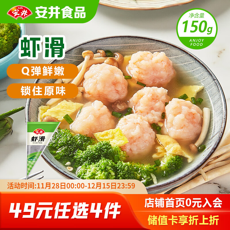 安井 虾滑 150g/袋 虾仁含量80% 火锅麻辣烫食材 速食熟食海鲜水产