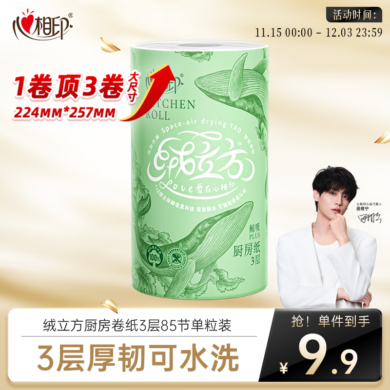 心相印【田栩宁同款】绒立方厨房卷纸85节单粒装12倍吸油锁水可接触食物