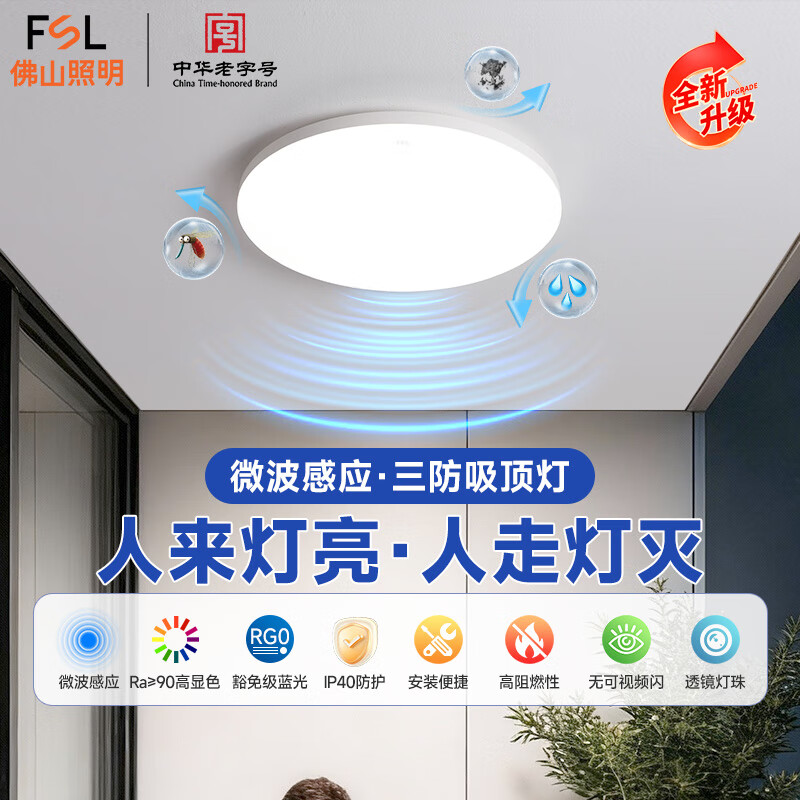 FSL佛山照明微波感应吸顶灯雷达感应LED三防灯阳台楼道车库感应灯 Ra90 三防微波 18W白光