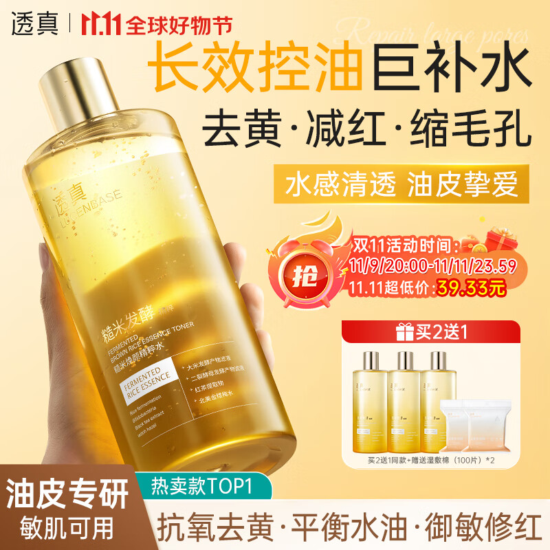 透真糙米水爽肤水湿敷控油去黄提亮美白护肤精华妆前补水保湿收缩毛孔