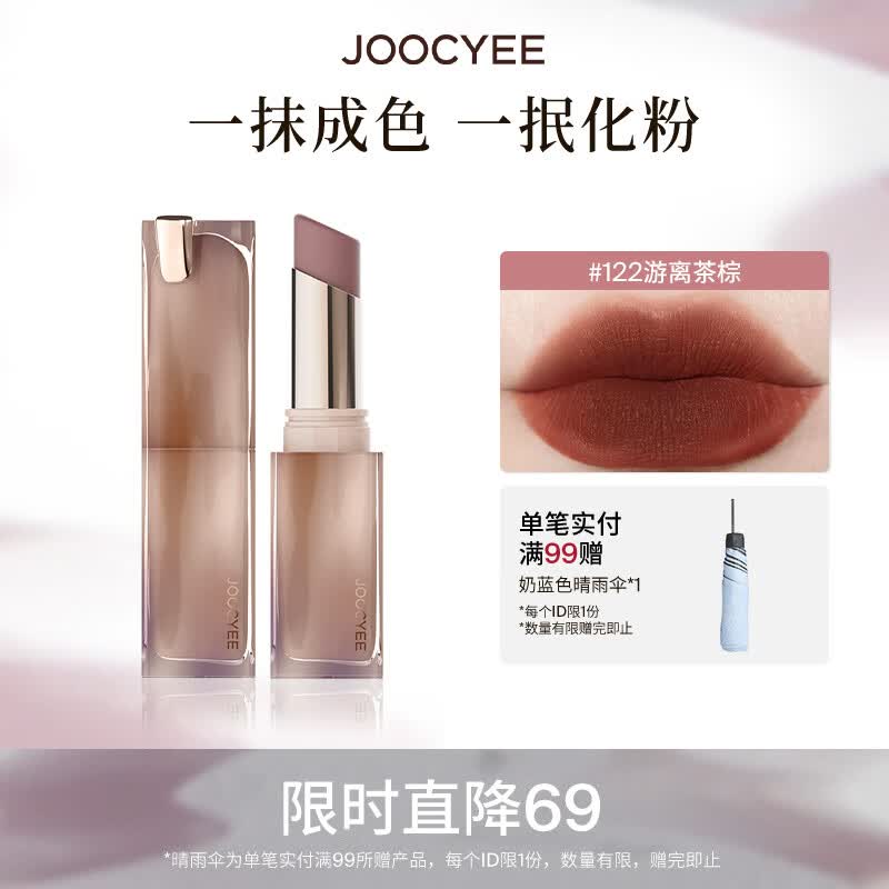 酵色（Joocyee）持妆晶冻粉雾口红滋润水光雾面哑光母亲节520生日礼物送女生1 粉雾口红 | 122游离茶棕