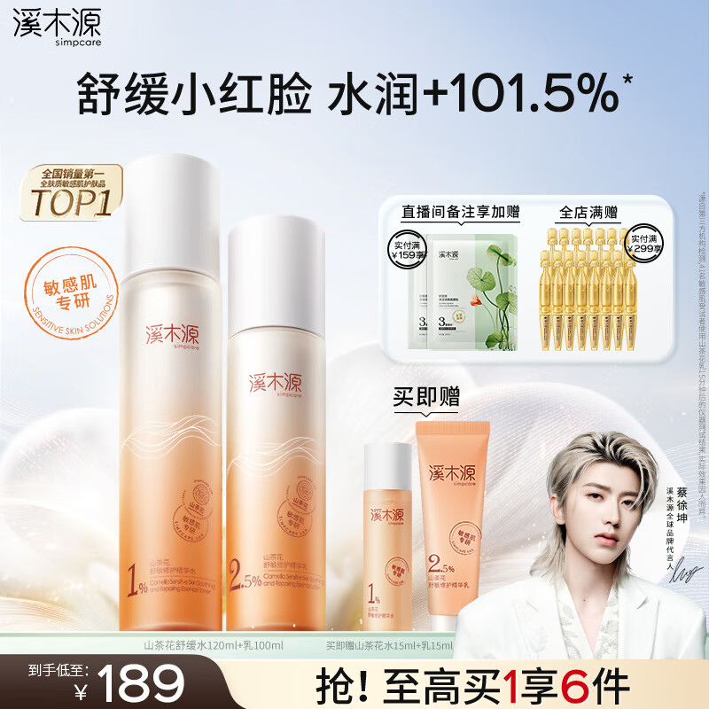 溪木源蔡徐坤同款山茶花水乳套装舒缓敏感肌补水保湿护肤品 【爆款力荐】水乳2件套