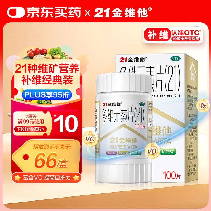 21金维他 多维元素片(21) 复合维生素B族矿物质 补充成人男女士维C维E含AD钙铁锌赖氨酸增强免疫力100片