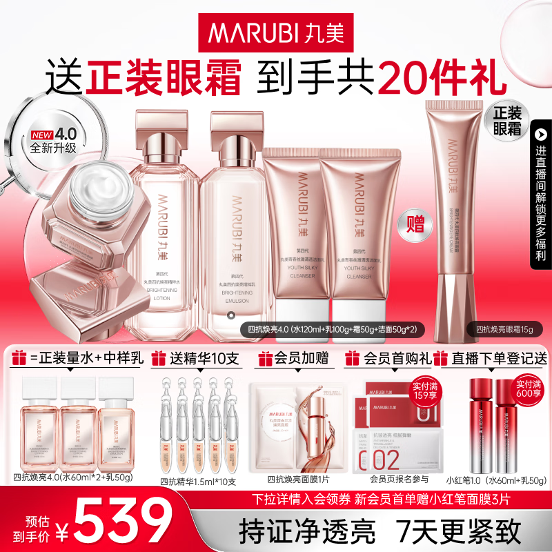 丸美四抗4.0紧致抗皱淡纹补水保湿提亮护肤品水乳套装礼盒生日礼物女 【全新升级】四抗4.0洁面+水+乳+霜