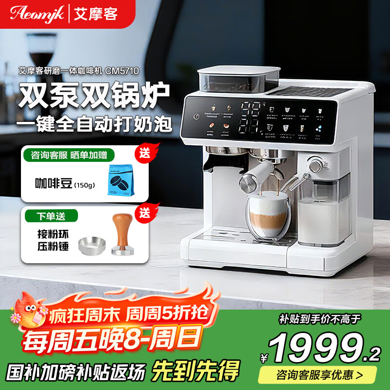 AEOMJK艾摩客【政府补贴】咖啡机双泵双锅炉研磨一体全自动三合一家商用全自动奶泡 CM5710
