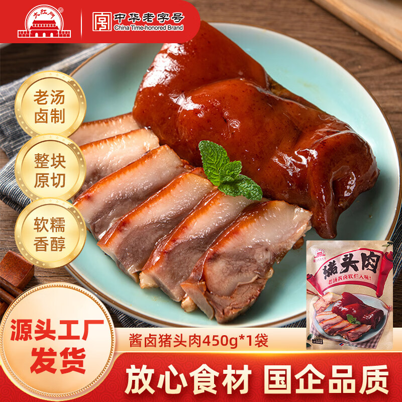 大紅門酱卤熟食北京特产猪头肉猪蹄五香鸡猪肝下酒菜中华老字号 香卤猪头肉450g【经典卤味】
