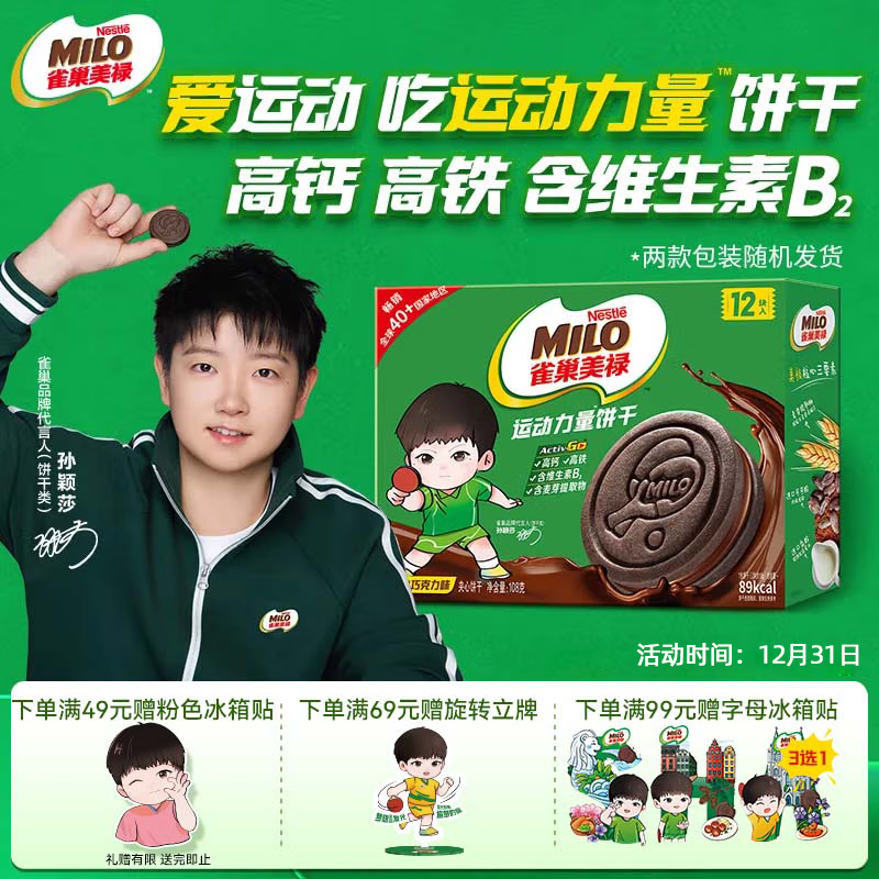 雀巢美禄（Nestle Milo）运动力量夹心饼干经典巧克力108g孙颖莎同款 解馋休闲零食