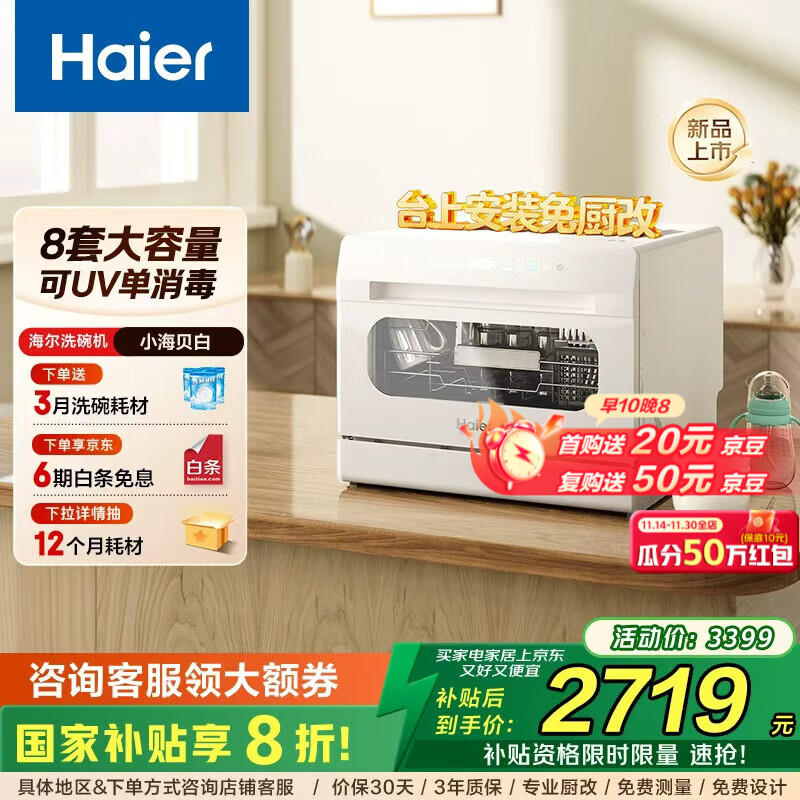 海尔（Haier）【小海贝白】小型家用洗碗机 台式8套 高温+独立UV除菌洗消一体 一键单消毒 168h存储智能开门速干 【一键独立除菌】ETW8586BBU1 冰雪白