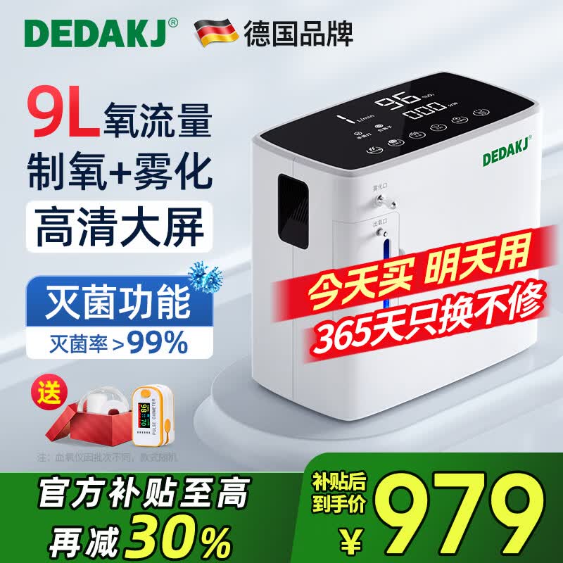 DEDAKJ德国家用制氧机吸氧机老人氧气机十大牌子便携呼吸制氧雾化一体机 【制氧雾化一体】9L流量+24H定时+5年质保