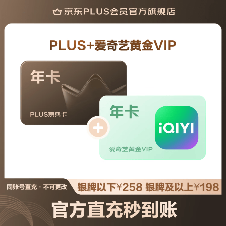 亰东plus年卡爱奇艺黄金VIP联名年卡 138元 - 86线报