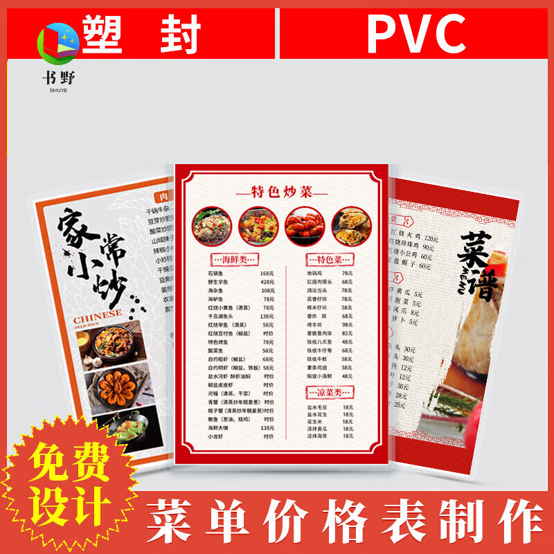 書野塑封菜單設(shè)計(jì)制作打印餐牌飯店價(jià)目表定制PVC價(jià)格表過塑菜牌菜譜定做