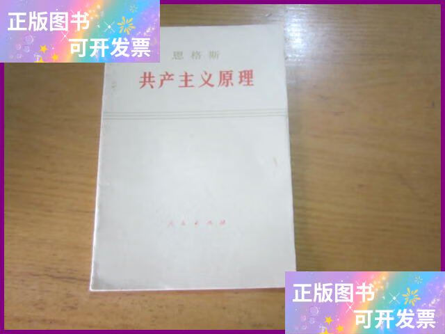 共产主义原理 人民出版社二手书
