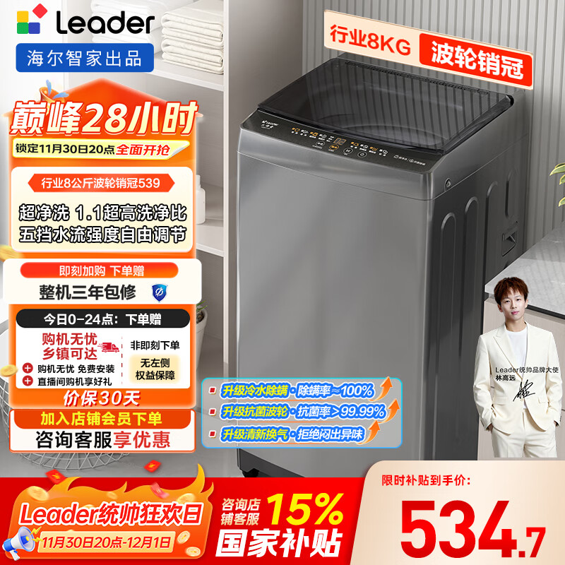 统帅（Leader）海尔智家出品波轮洗衣机全自动京东自营 8公斤小型家用出租房 以旧换新国家补贴XQB80-L539