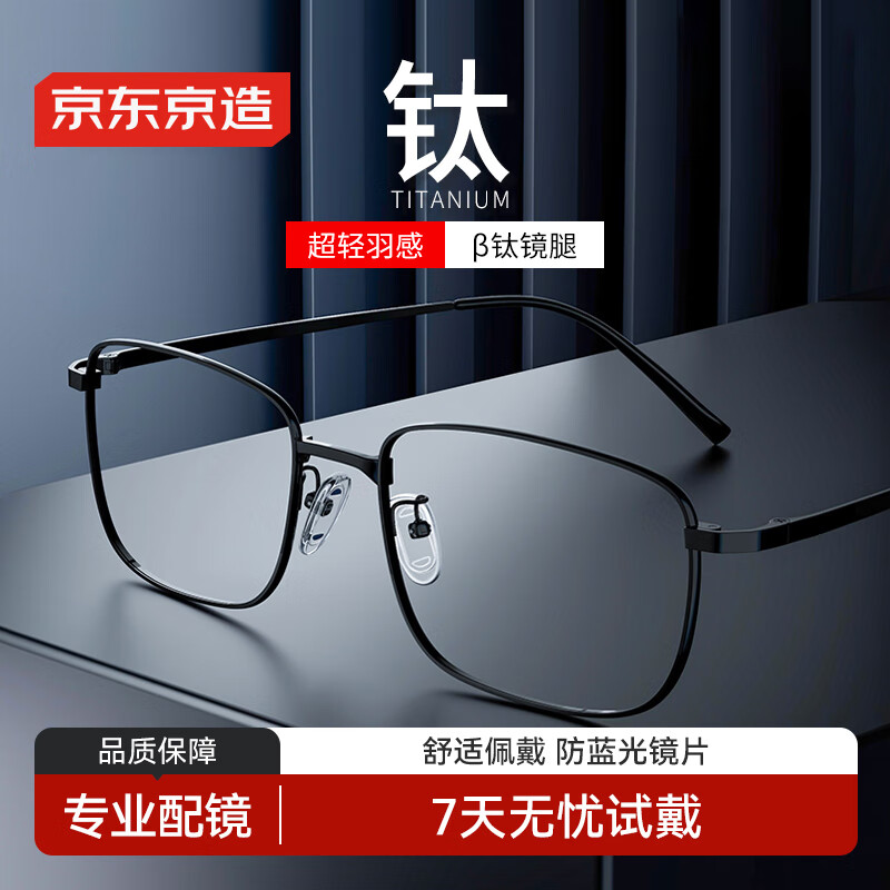 京东京造近视眼镜框专业配镜依视路旗下防蓝光镜片男女商务超轻钛黑配1.67