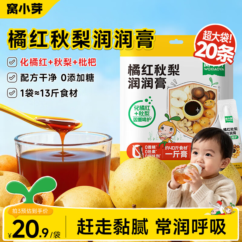 窝小芽 化橘红枇杷秋梨膏润润泡水宝宝饮品0添加蔗糖享婴儿宝宝食谱 【双重喝护】橘红秋梨润润膏20条 160g*1盒