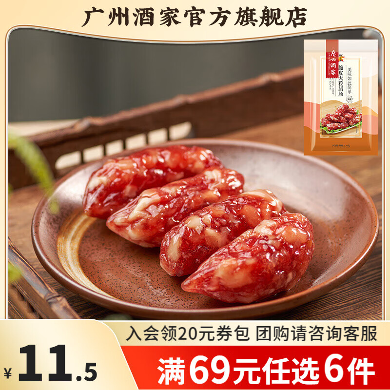 广州酒家脆皮大粒腊肠蛋黄盏广式腊味送礼团购年货新年广东特产手信 150g 腊肠（150g X 1袋）