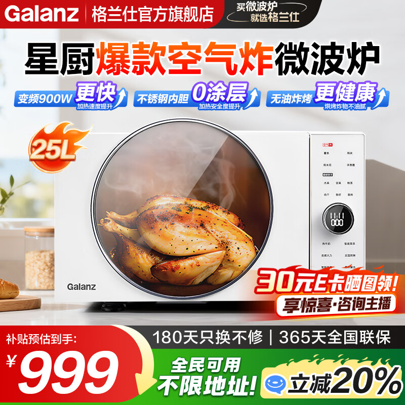 格兰仕（Galanz）【国家补贴】 微波炉 变频900W 微烤炸25升大容量 不锈钢内胆健康0涂层 家用微波炉烤箱一体机DR 【星厨爆款】健康轻脂炸 | 变频更速热
