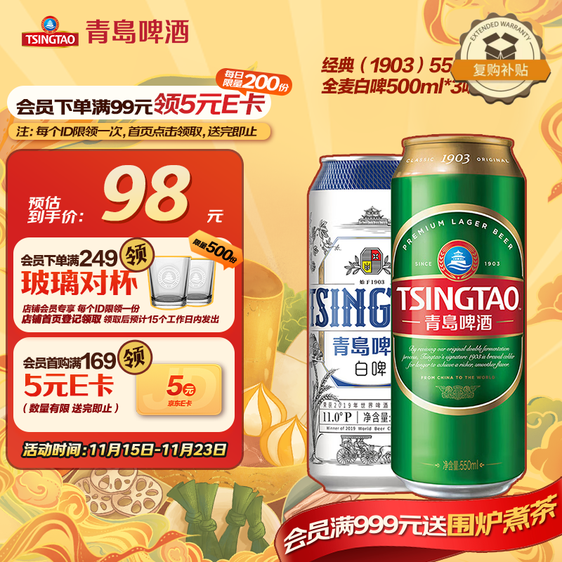 青岛啤酒（TsingTao）经典（1903）550ml*15听+精酿白啤500ml*3听 组合装共18罐
