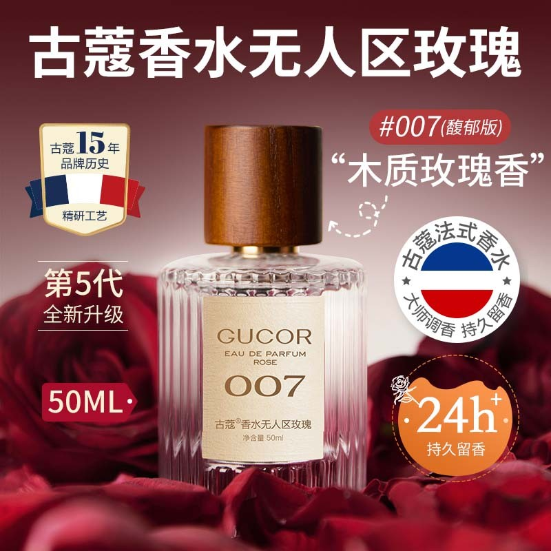 古蔻【旗舰正品】007无人区玫瑰高冷温柔女士香水24小时持久留香淡香 007无人区玫瑰（高冷温柔）热卖爆款 50ml