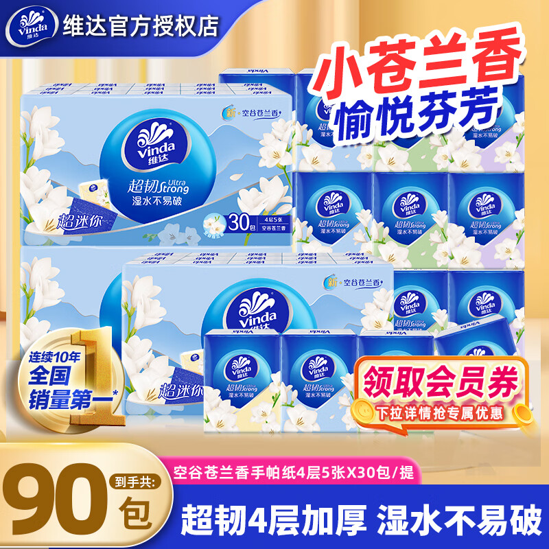 维达手帕纸超韧空谷苍兰4层迷你方形纸手帕纸便携小包湿水不易破纸巾 空谷苍兰 4层 5张*90包