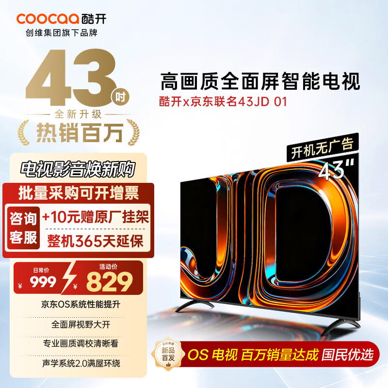 酷开（coocaa）创维京东联名款电视JD 01系列 43英寸 京东OS 无开机广告 智能投屏 高清全面屏液晶电视43K3 43英寸 JD 01