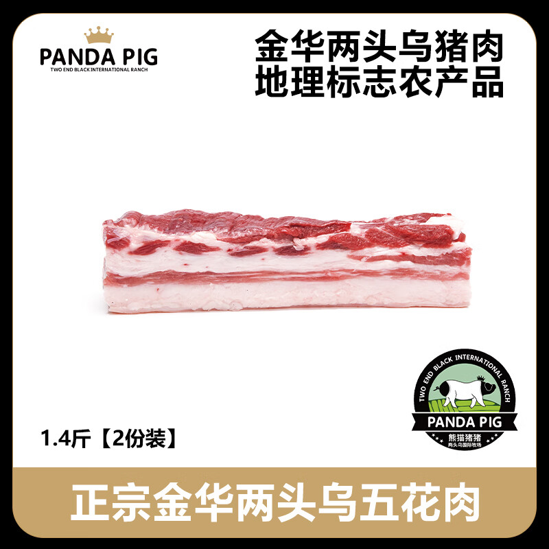 熊猫猪猪庄园猪肉金华两头乌带皮精品五花肉350g黑土猪肉仔排顺丰源头直发 五花肉净重1.4斤【老客首选】