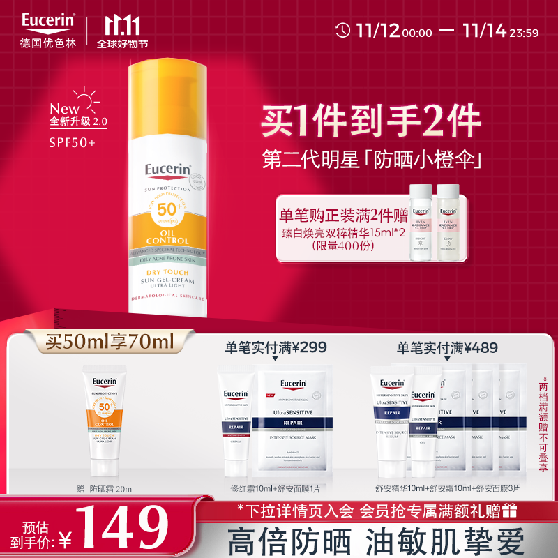 优色林（Eucerin）防晒霜乳SPF50+ 50ml男女油皮敏感肌控油清爽送女友礼物