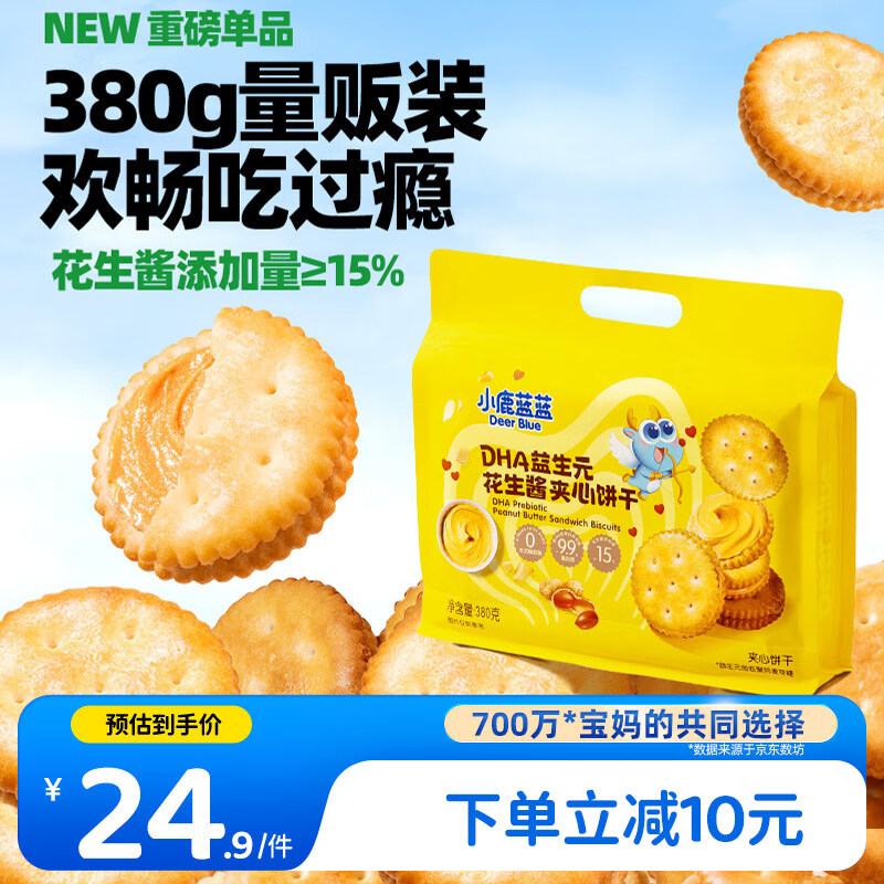 小鹿蓝蓝热门商品DHA益生元花生酱夹心饼干宝宝儿童零食下午茶饼干/380g