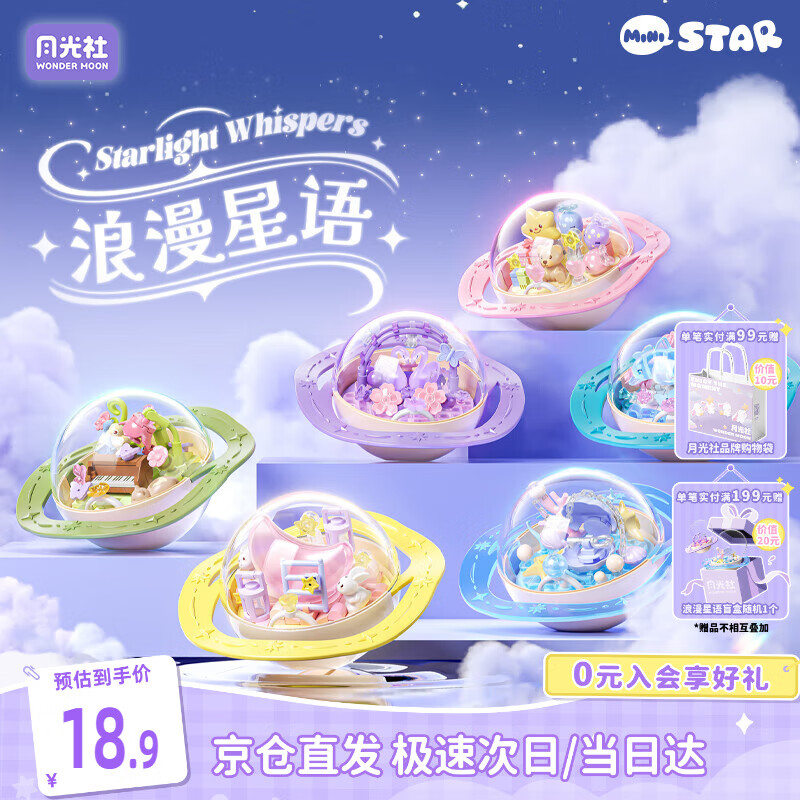 月光社浪漫星语积木盲盒单盒 拼装潮玩玩具拼装 送闺蜜女友节日礼物