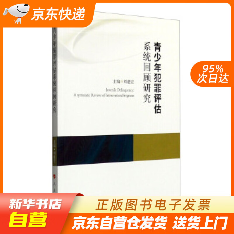 【新华书店正版】青少年犯罪评估系统回顾研究 刘建宏 编 人民出版社 978701015493 正版图书籍
