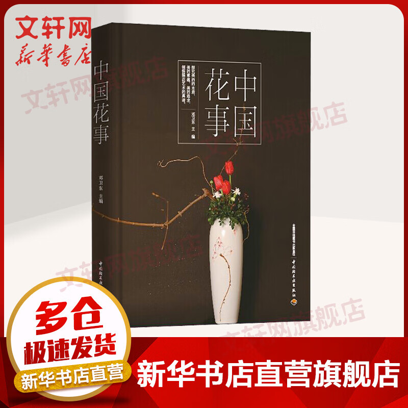 中国花事
