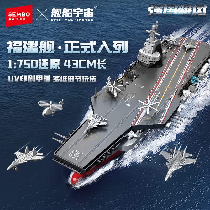 森宝积木福建舰航母军事拼装1：750玩具模型男孩生日礼物208127