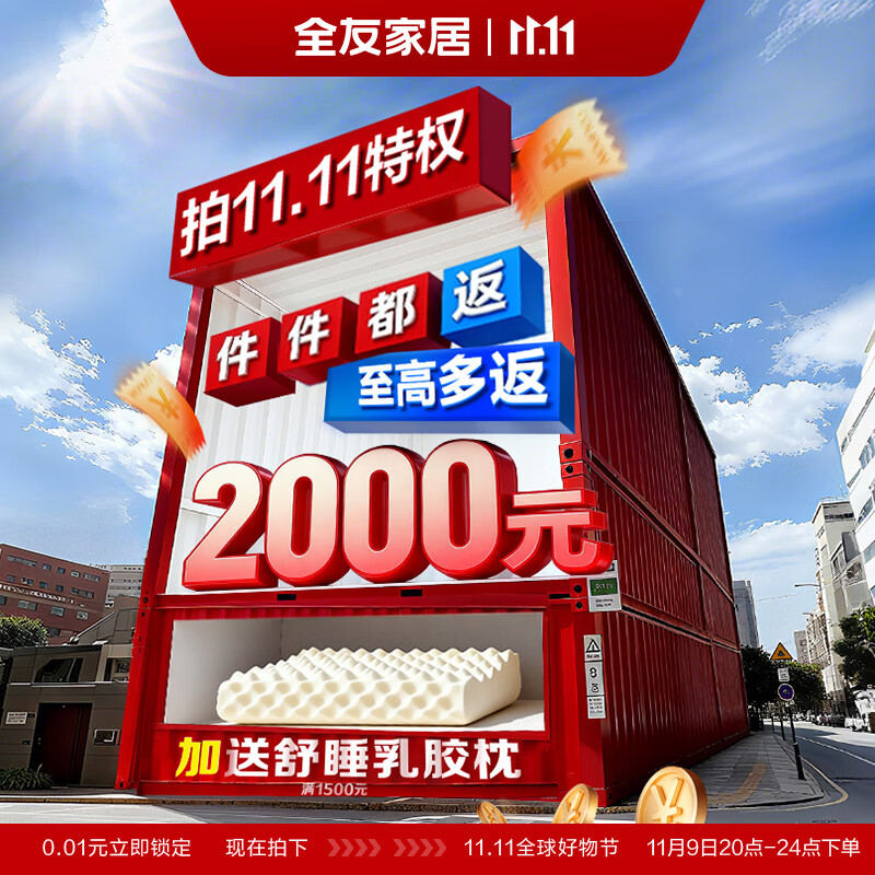 全友家居11.11全球好物节特权权益提前锁定0.01元=乳胶枕+件件都返现 0.01元预约权益